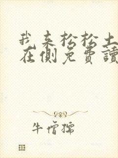 我来松松土珠玉在侧免费读