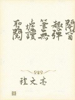 圣墟笔趣阁免费阅读无弹窗手机版封面