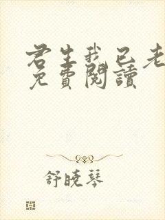 君生我已老小说免费阅读