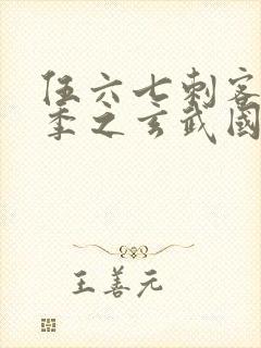 伍六七刺客第3季之玄武国篇第2集封面