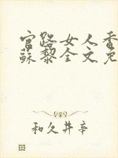 官路女人香聂飞苏黎全文免费阅读