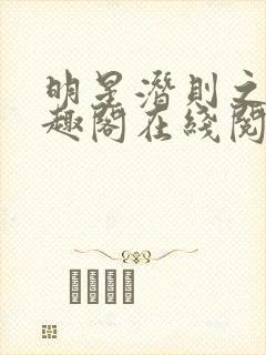 明星潜则之皇笔趣阁在线阅读