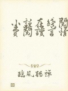 小说在线阅读免费阅读言情