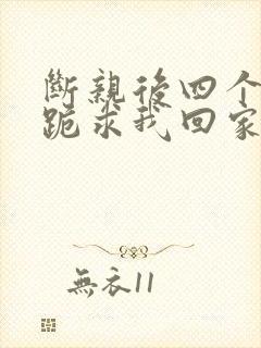 断亲后四个姐姐跪求我回家原著