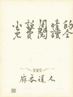 小说周晴的小说免费阅读全文封面