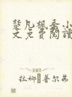 楚凡枫乔小说全文免费阅读最新章节封面