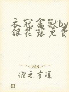 衣冠禽兽by金银花露免费阅读