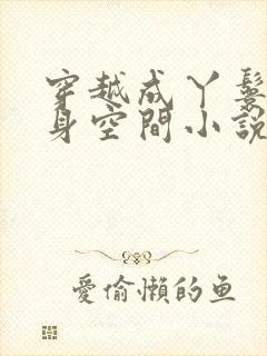 穿越成丫鬟有随身空间小说封面