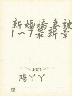 新婚娇妻被肉记1～7最新章节