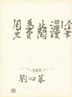 周为止温l全文免费阅读笔趣阁