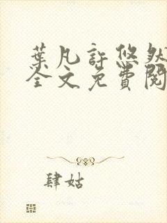 叶凡许悠然江凡全文免费阅读