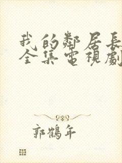 我的邻居长不大全集电视剧免费观看