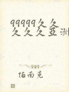 99999久久久久久亚洲