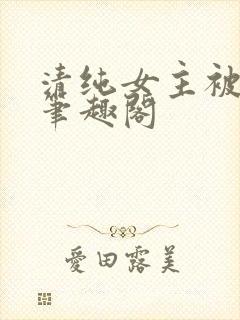 清纯女主被日常笔趣阁封面