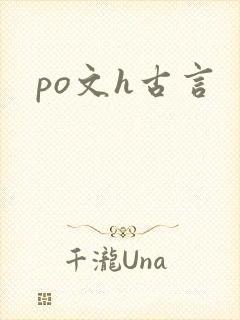 po文h古言