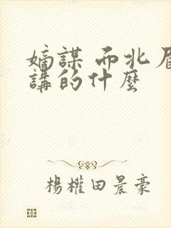 嫡谋 面北眉南讲的什么