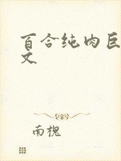 百合纯肉巨黄h文