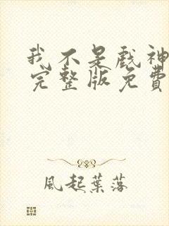 我不是戏神小说完整版免费阅读