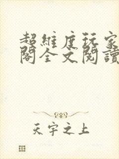 超维度玩家笔趣阁全文阅读无弹窗