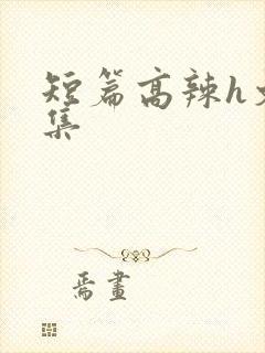 短篇高辣h文合集