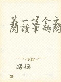 第一侯全文免费阅读笔趣阁