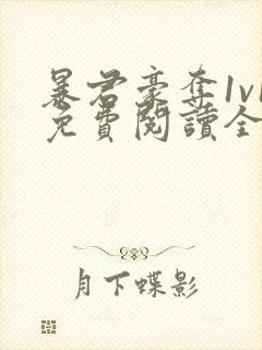 暴君豪夺1v1免费阅读全文在线阅读