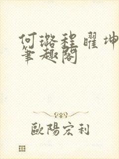 何璐程曜坤结局笔趣阁封面