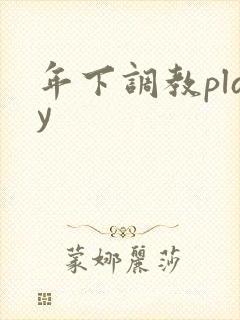 年下调教play