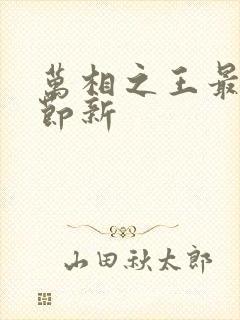 万相之王最新章节新