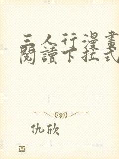 三人行漫画免费阅读下拉式漫画