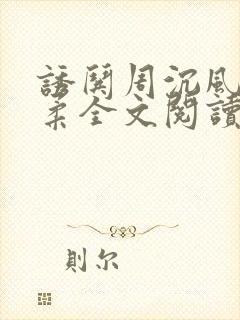 诱哄周沉风叶柔柔全文阅读无弹窗