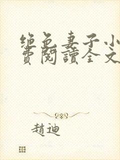 绝色妻子小说免费阅读全文