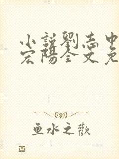 小说刘志中和张宏阳全文免费阅读无弹窗