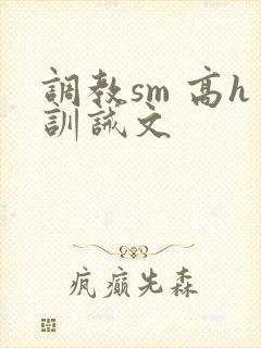 调教sm 高h训诫文