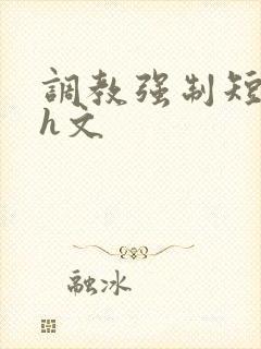 调教强制短篇高h文