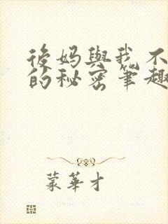 后妈与我不能说的秘密笔趣阁