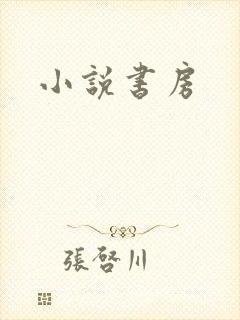 小说书房
