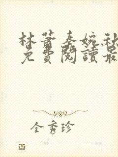 林萧秦婉秋全文免费阅读最新章节封面