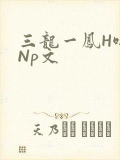 三龙一凤H啪肉Np文封面