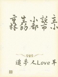 重生小说主角姓林的都市小说