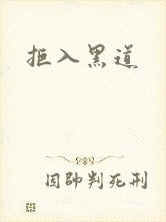 拒入黑道