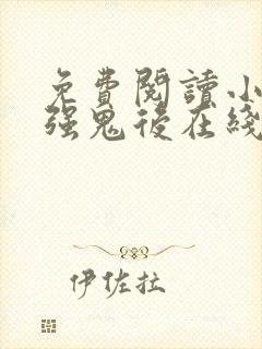 免费阅读小说最强鬼后在线阅读全文