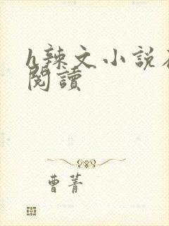 h辣文小说在线阅读