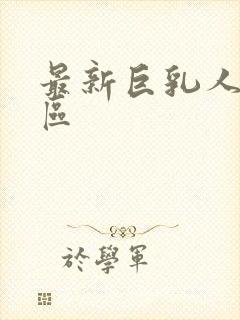 最新巨乳人妻一区封面