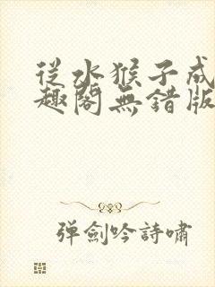 从水猴子成神笔趣阁无错版