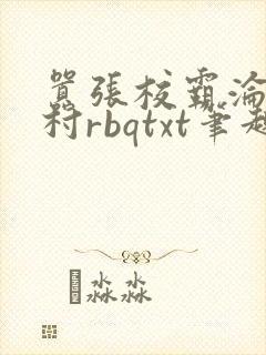 嚣张校霸沦为全村rbqtxt笔趣阁全文