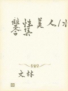 双性美人/壮受合集