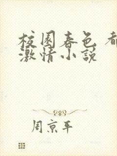 校园春色 都市激情小说