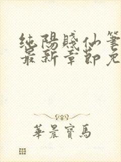 纯阳贱仙笔趣阁最新章节免费阅读封面