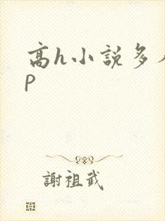 高h小说多人np